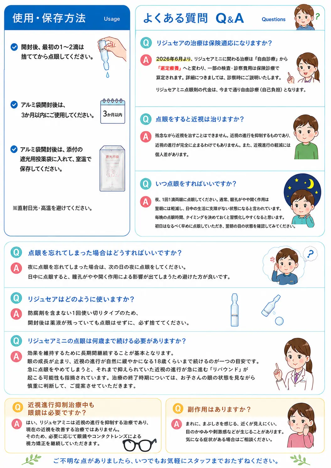 リジュセアミニ点眼液の使用・保存方法とよくある質問